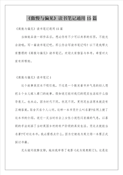 傲慢与偏见读书笔记通用15篇