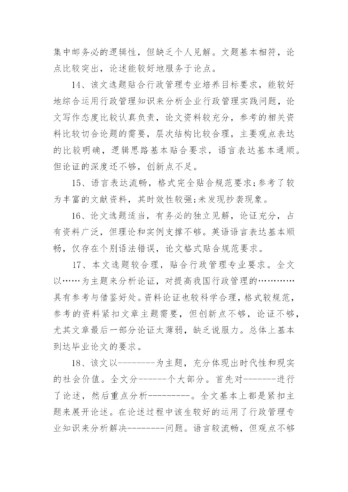 2023重点院校的论文指导评语80句.docx