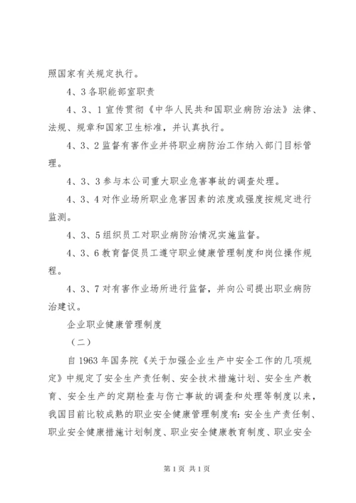 企业职业健康管理制度 (2).docx