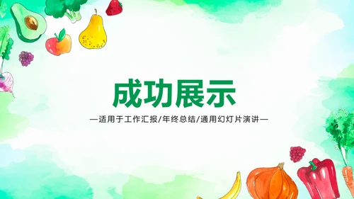 手绘绿色有机蔬菜动态PPT模板