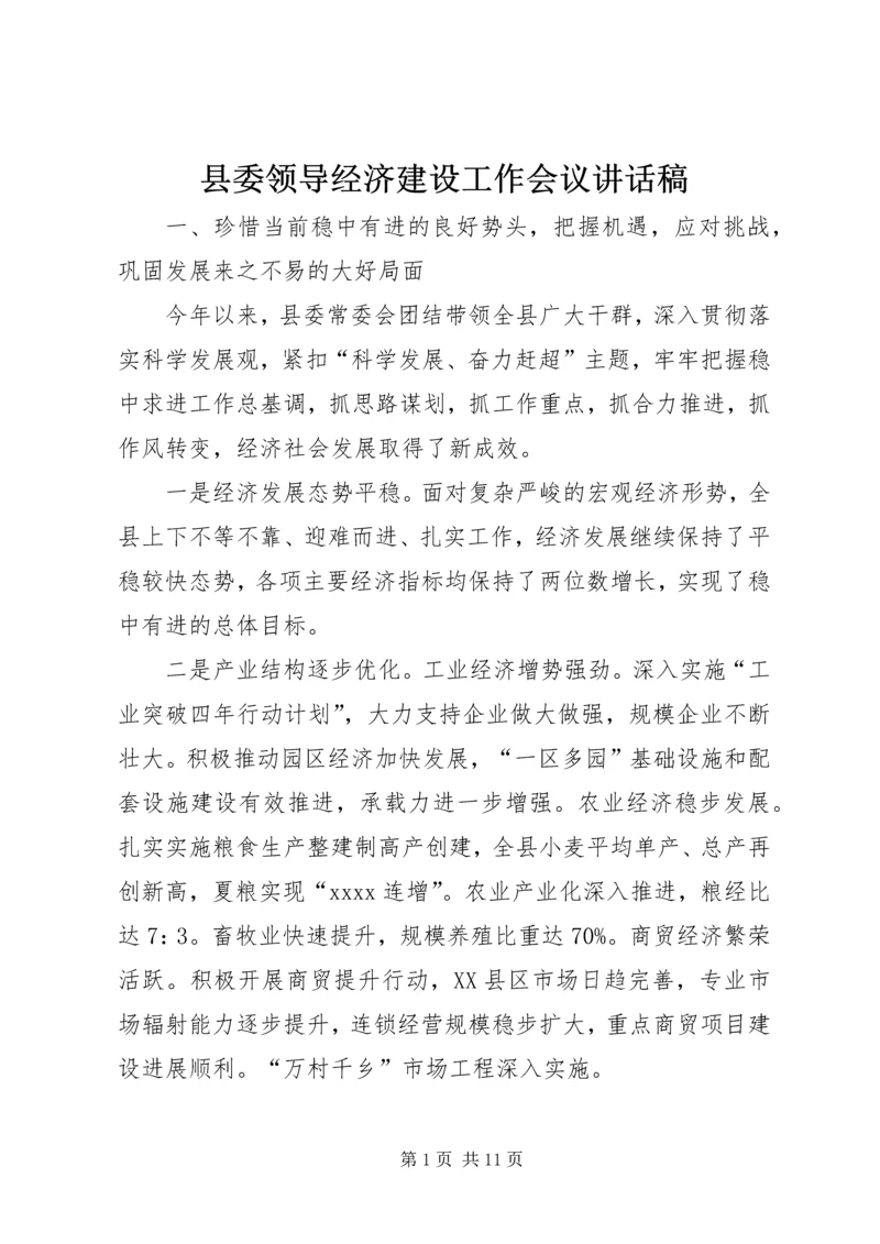 县委领导经济建设工作会议讲话稿.docx