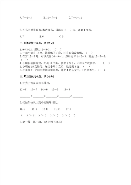 冀教版一年级上册数学第九单元20以内的减法测试卷精品能力提升