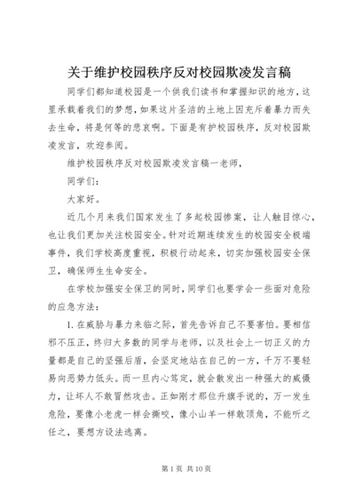 关于维护校园秩序反对校园欺凌发言稿.docx