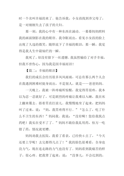 幸福的眼泪作文600字.docx