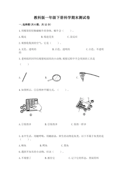 教科版一年级下册科学期末测试卷附参考答案（夺分金卷）.docx