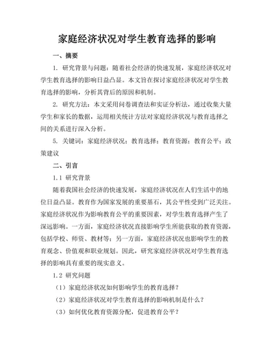 家庭经济状况对学生教育选择的影响