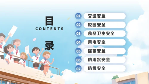 校园开学第一课安全教育课件通用PPT模板