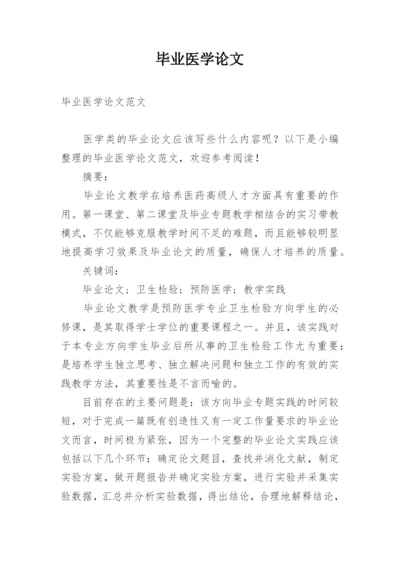 毕业医学论文.docx