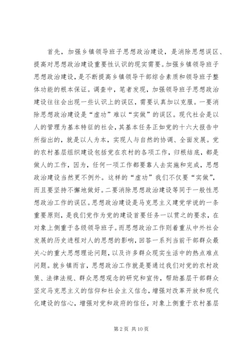 关于加强乡镇领导班子思想政治建设的几点思考 (5).docx
