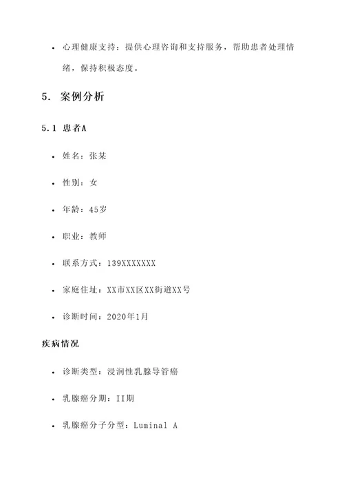 乳腺癌慢病管理方案