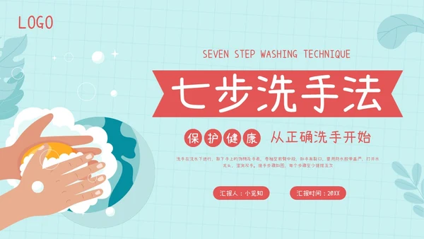 蓝色插画七步洗手法PPT模板宣传PPT动态PPT
