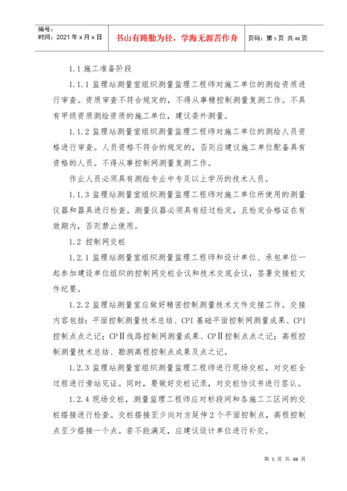 工程测量监理实施细则.docx