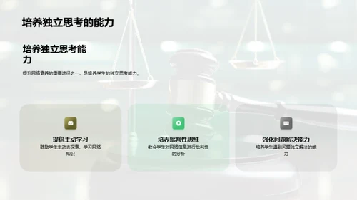 网络素养与法制守护