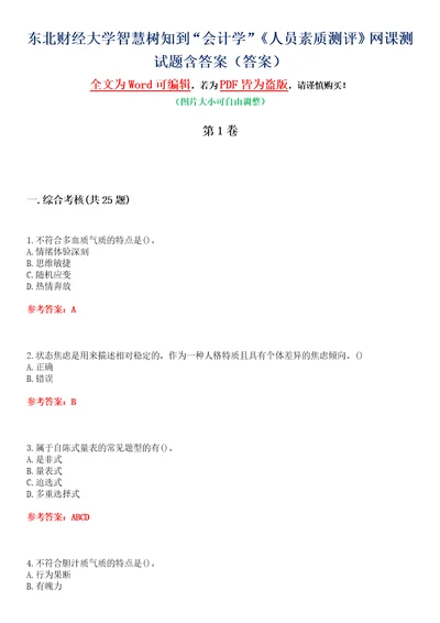 东北财经大学智慧树知到“会计学人员素质测评网课测试题含答案4