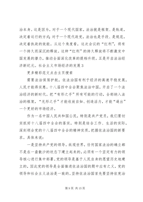 学习党的十八届四中全会精神心得体会四.docx