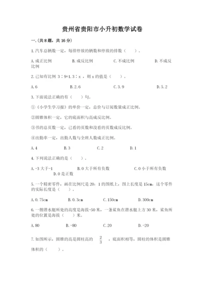 贵州省贵阳市小升初数学试卷附参考答案【典型题】.docx