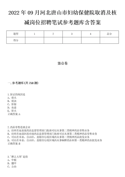 2022年09月河北唐山市妇幼保健院取消及核减岗位招聘笔试参考题库含答案