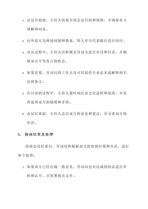 找劳动局协商解决方案