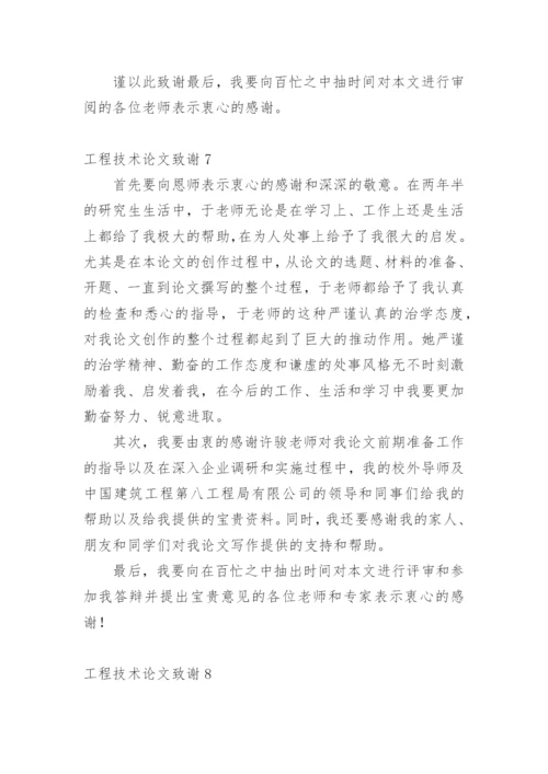 工程技术论文致谢精编.docx