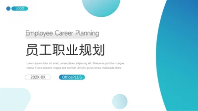 蓝色渐变质感员工职业规划PPT模板