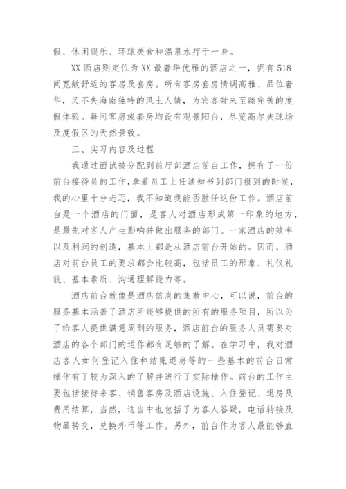 酒店实习论文开题报告.docx