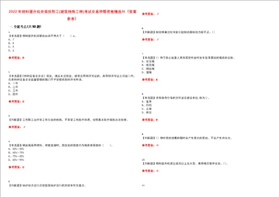 2022年物料提升机安装拆卸工建筑特殊工种考试全真押题密卷精选答案参考卷3