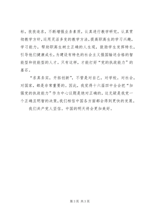 学习“十六届四中全会”精神心得 (3).docx