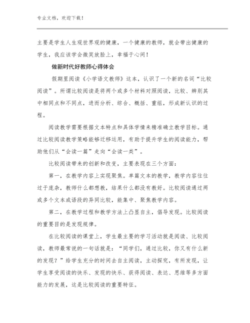 最新做新时代好教师心得体会优选范文11篇合辑.docx