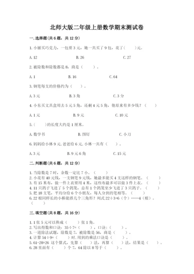 北师大版二年级上册数学期末测试卷带精品答案.docx