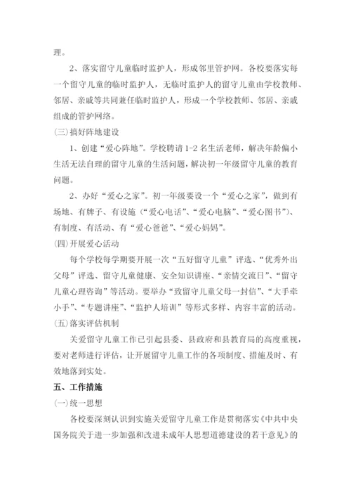 中小学校关爱留守儿童工作方案三篇.docx