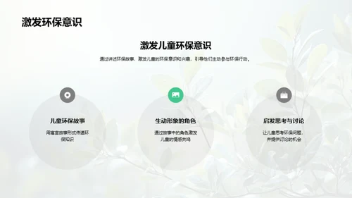 塑造绿色使者：儿童环保教育