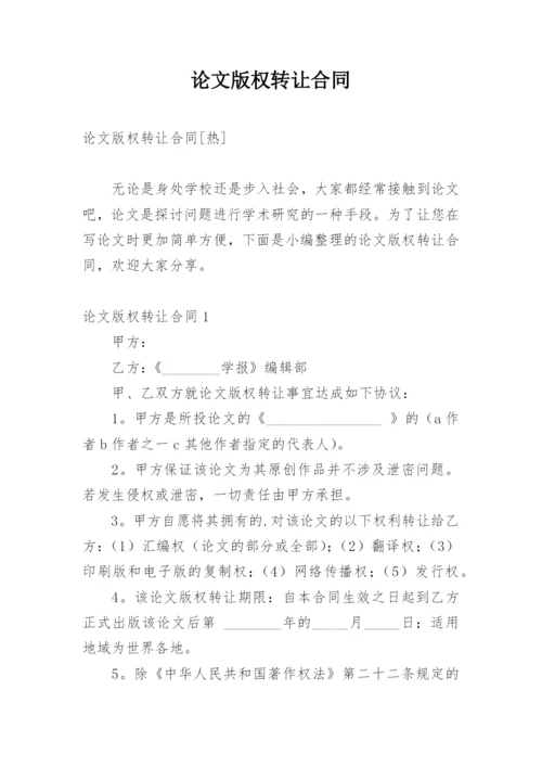 论文版权转让合同编辑精选范文.docx