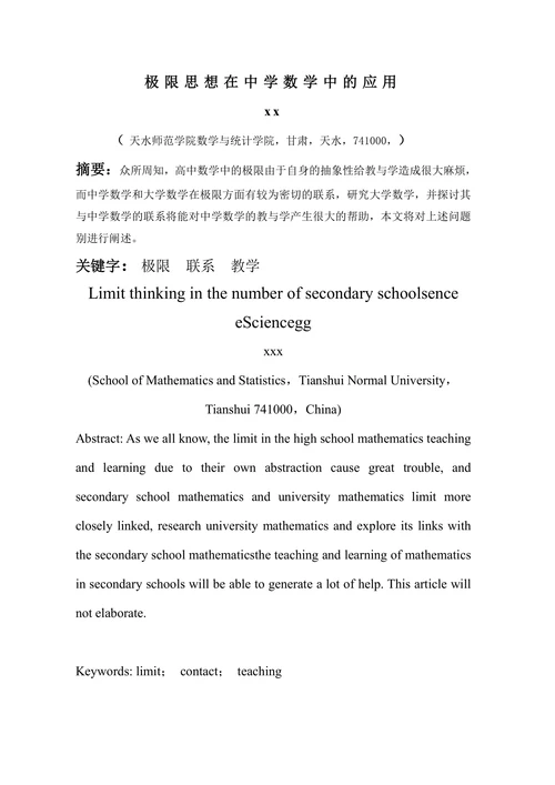 极限思想在中学数学中的应用