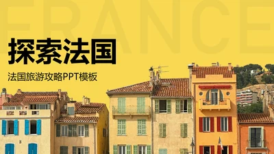 黄色简约法国旅游介绍PPT模板