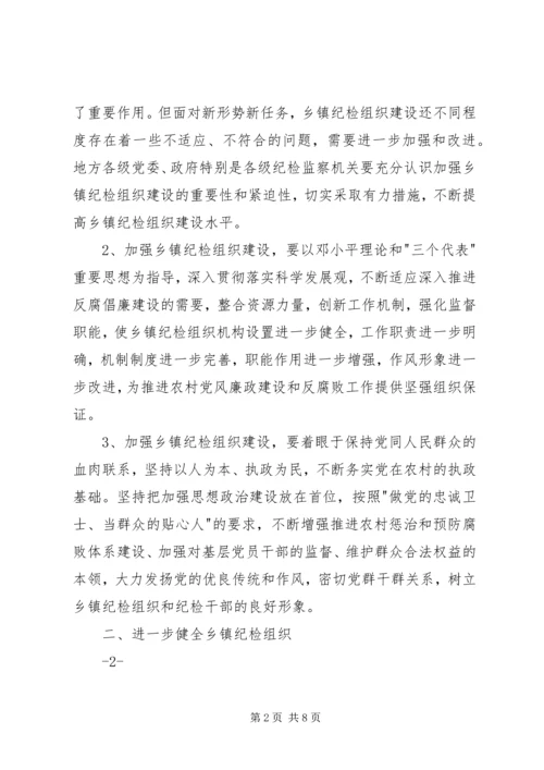 关于加强乡镇纪检组织建设的实施办法(征求意见稿) (4).docx