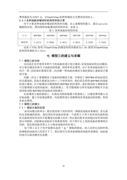 最小成本地板砖铺设方案可行性研究报告.docx