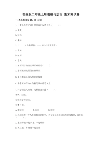 部编版二年级上册道德与法治 期末测试卷附参考答案ab卷.docx