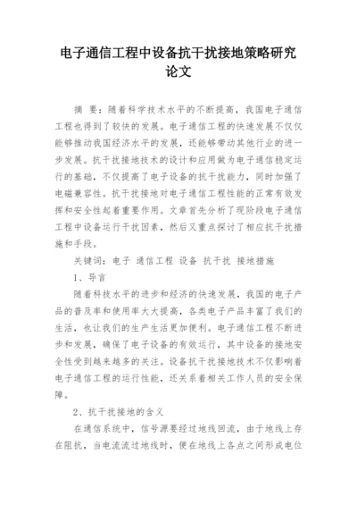 电子通信工程中设备抗干扰接地策略研究论文.docx