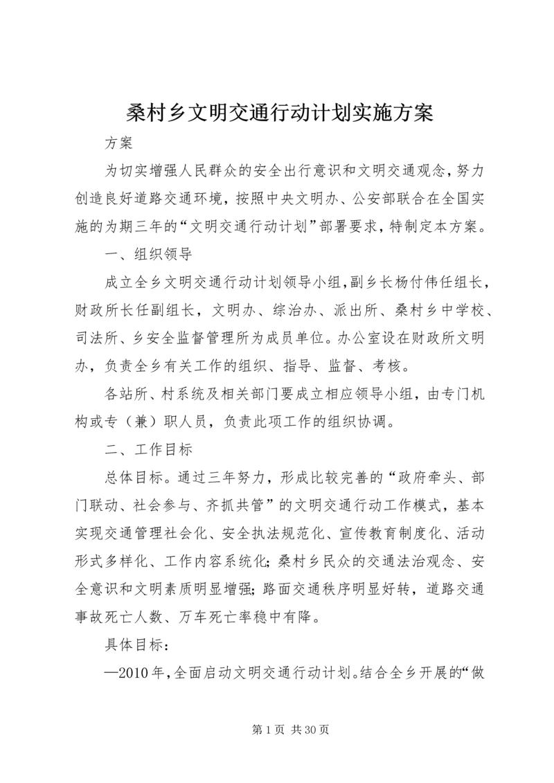 桑村乡文明交通行动计划实施方案.docx