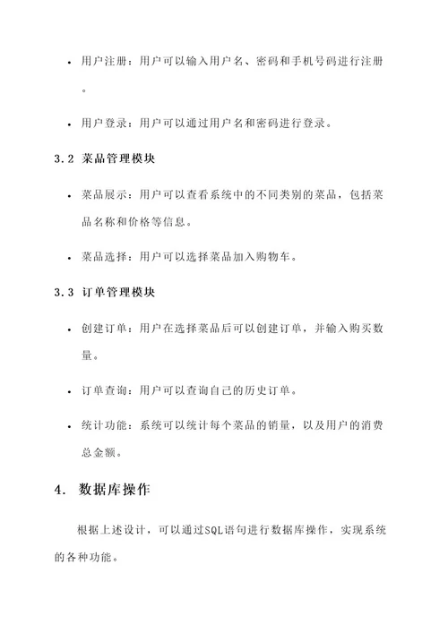 数据库课程设计点餐系统设计方案