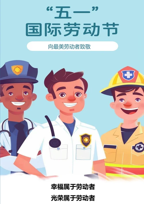 五一国际劳动节海报