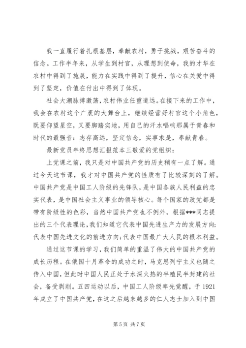 最新党员年终思想汇报范本.docx