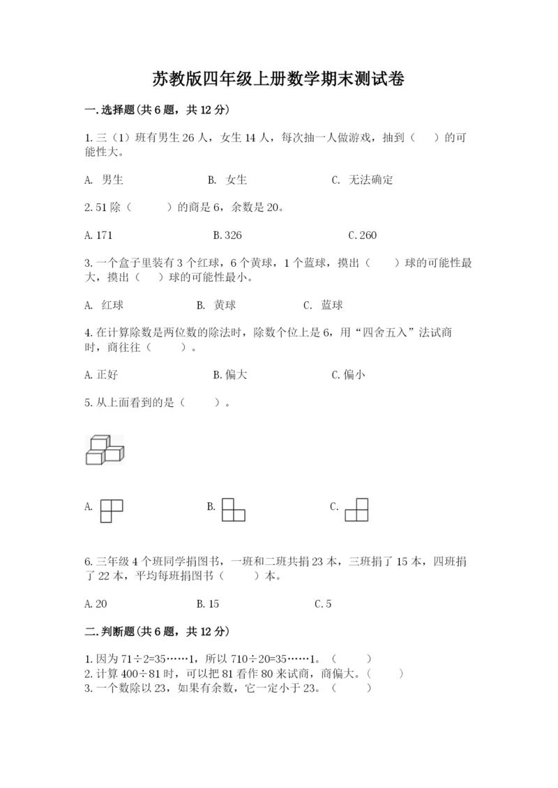 苏教版四年级上册数学期末测试卷附完整答案【名师系列】.docx