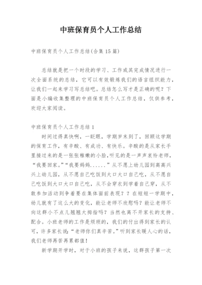 中班保育员个人工作总结_1.docx