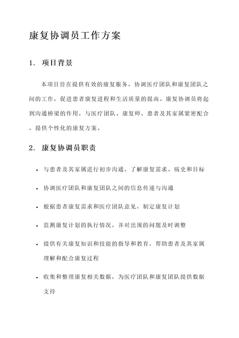 康复协调员工作方案
