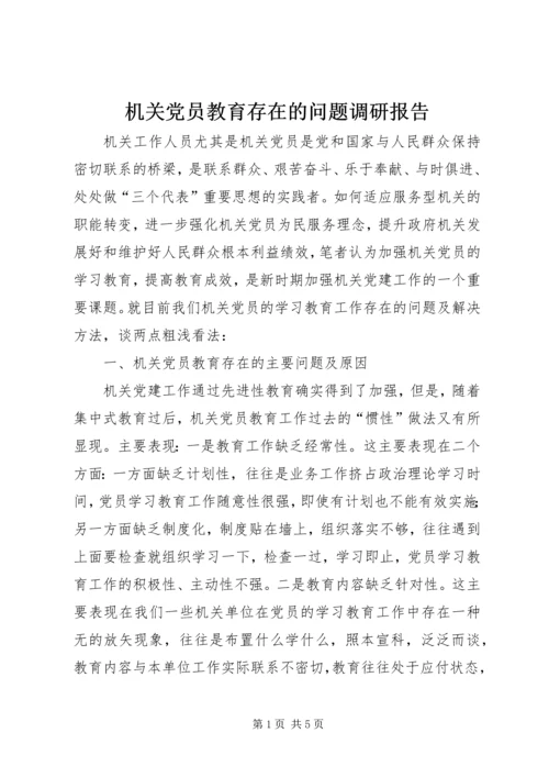 机关党员教育存在的问题调研报告 (3).docx