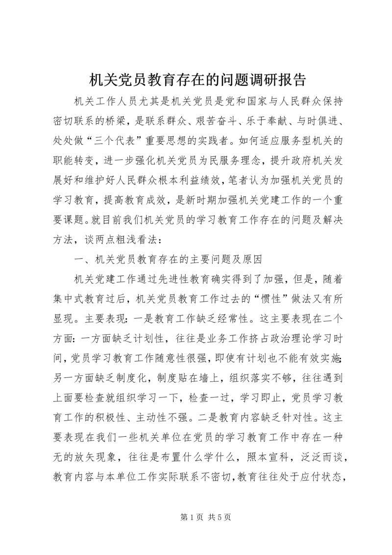 机关党员教育存在的问题调研报告 (3).docx