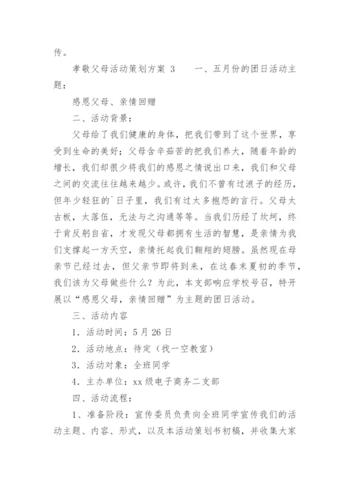 孝敬父母活动策划方案.docx
