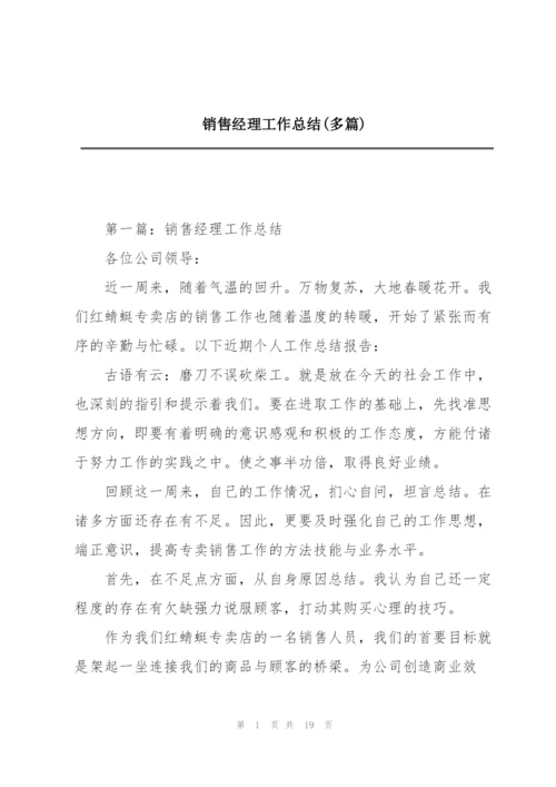 销售经理工作总结(多篇).docx