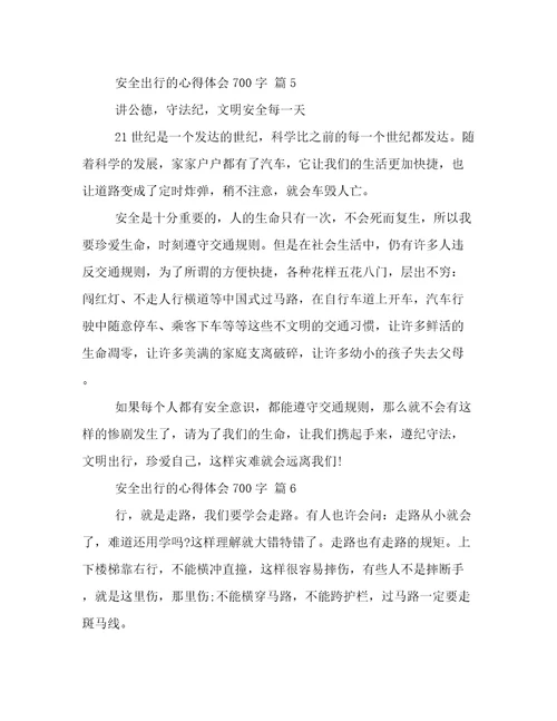 安全出行的心得体会700字